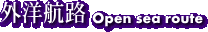 OmqH/Open sea route