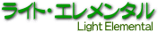 ライト･エレメンタル/Light Elemental