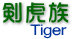剣虎族/Tiger