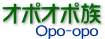 オポオポ族/Opo-opo